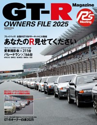 GT-R OWNERS FILE 2025 表紙