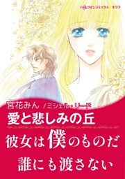 愛と悲しみの丘【あとがき付き】