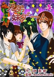 兄弟妹ゲーム 5巻