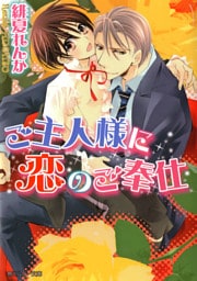 ご主人様に恋のご奉仕