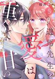 遊馬先生の愛は重くて甘い 5巻