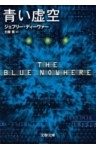 青い虚空