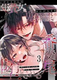 生贄女は孤独な鬼神様に番交尾で堕とされる3