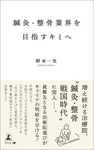 鍼灸・整骨業界を目指すキミへ