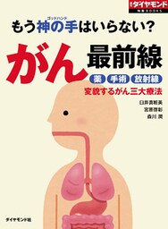 もう神の手はいらない？　がん最前線