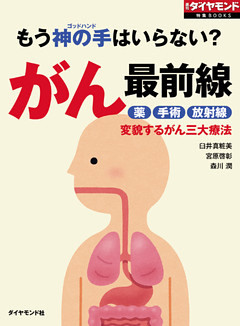 もう神の手はいらない？　がん最前線