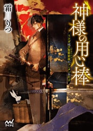 神様の用心棒　～うさぎは万聖節前夜にランタンを灯す～