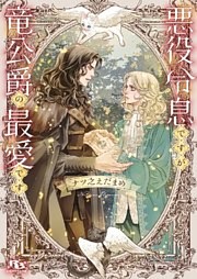 悪役令息ですが竜公爵の最愛です