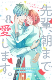 先輩 朝まで愛します 分冊版 電子書籍 コミック 小説 実用書 なら ドコモのdブック