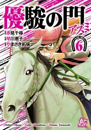 優駿の門－アスミ－　6