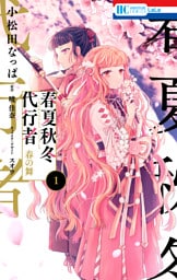 春夏秋冬代行者　春の舞 1～4巻セット