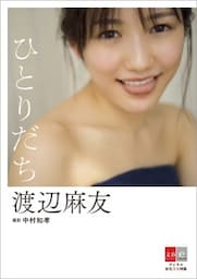 デジタル原色美女図鑑　渡辺麻友　ひとりだち【文春e－Books】