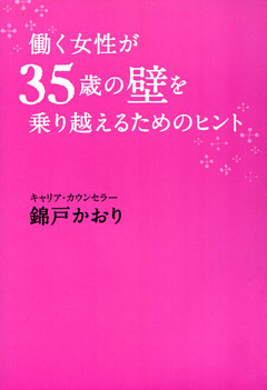 働く女性が３５歳の壁を乗り越えるためのヒント