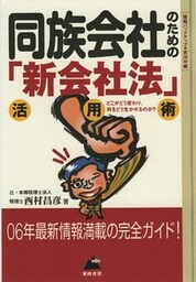 同族会社のための「新会社法」活用術