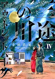 三途の川アウトレットパーク（４）