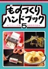 ものづくりハンドブック 5