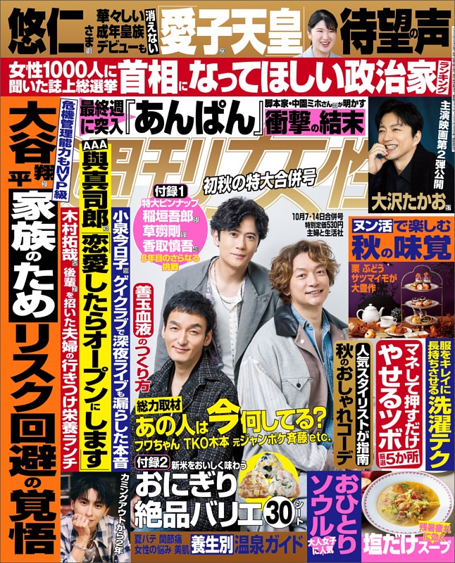 週刊女性 2025年10月07日・14日合併号