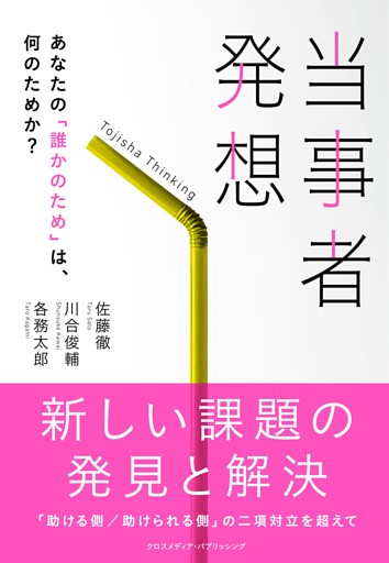 当事者発想　あなたの「誰かのため」は、何のためか？