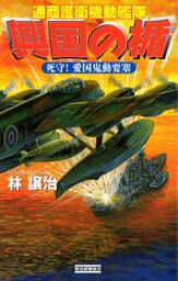 興国の楯 通商護衛機動艦隊 死守! 愛国鬼動要塞