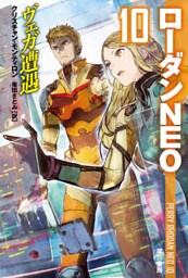 ローダンＮＥＯ１０　ヴェガ遭遇