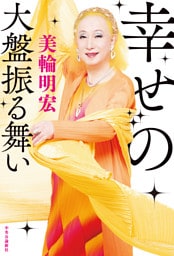 幸せの大盤振る舞い