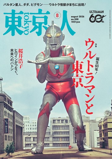 東京人 2026年8月号