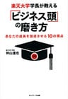 楽天大学学長が教える「ビジネス頭」の磨き方　あなたの成長を加速させる１０の視点