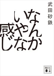 なんかいやな感じ