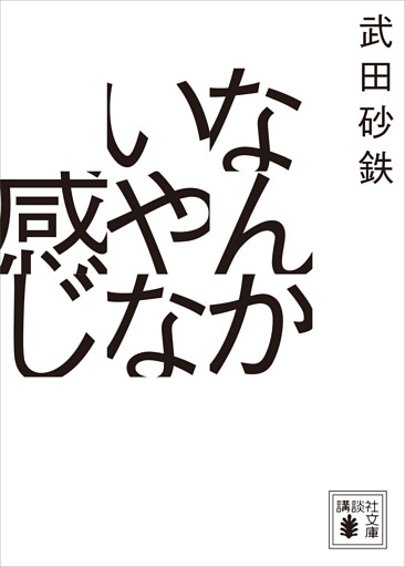なんかいやな感じ