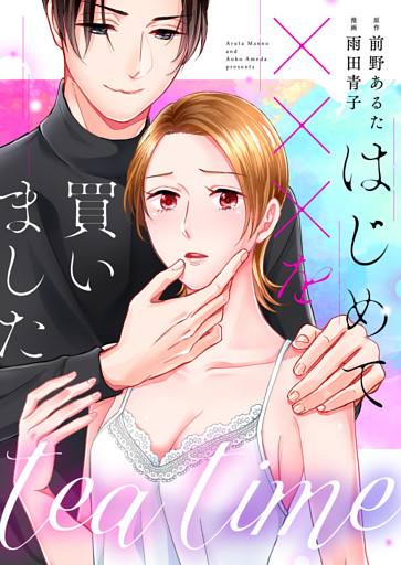 tea time〜はじめてxxxを買いました〜