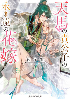 天馬の貴公子の永遠の花嫁