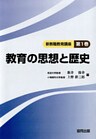 教育の思想と歴史