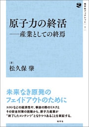 原子力の終活: 産業としての終焉