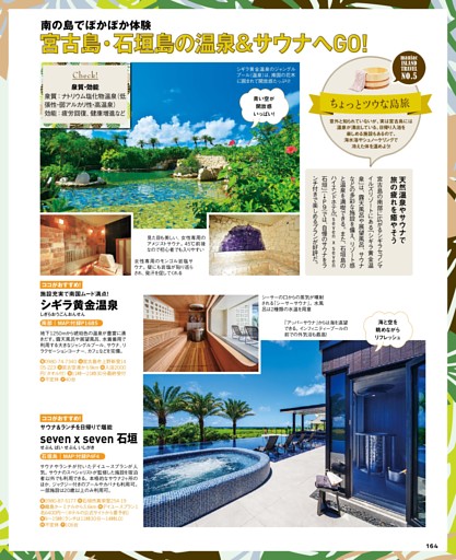 宮古島・石垣島の温泉＆サウナへGO！