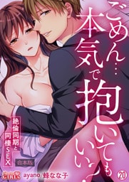 ごめん…本気で抱いてもいい？～絶倫同期と同棲SEX～【合本版】(20)