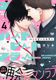 ハートビートエラー(4)