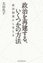 政治を再建する、いくつかの方法 政治制度から考える