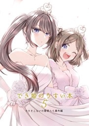 でき姫のうすい本 5できそこないの姫君たち番外編