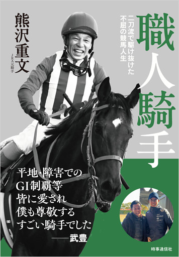 職人騎手 ：二刀流で駆け抜けた不屈の競馬人生