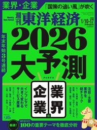 週刊東洋経済 2026年1月10日-1月17日合併号