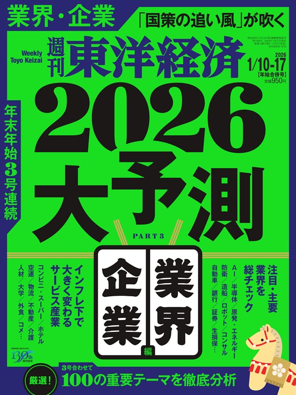 週刊東洋経済 2026年1月10日-1月17日合併号 | dマガジンなら人気雑誌が