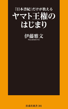 『日本書紀』だけが教える ヤマト王権のはじまり
