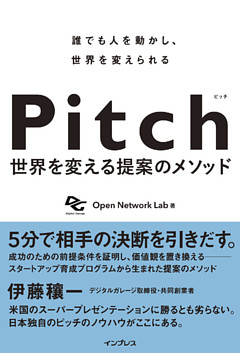Pitch ピッチ 世界を変える提案のメソッド