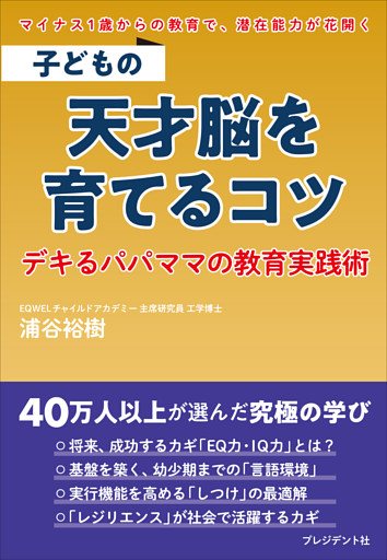 子どもの天才脳を育てるコツ――デキるパパママの教育実践術