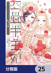 四畳半王妃【分冊版】　25