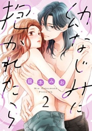 【ショコラブ】幼なじみに抱かれたら（2）