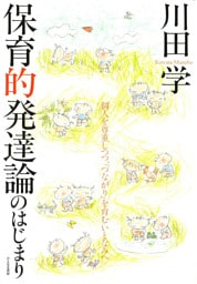 保育的発達論のはじまり