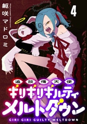 追放惰天使ギリギリギルティメルトダウン 連載版　第4話