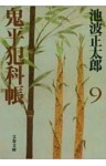鬼平犯科帳（九）