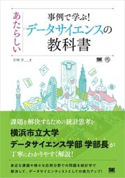 事例で学ぶ！あたらしいデータサイエンスの教科書
